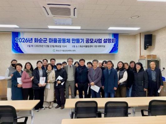 2026년 마을공동체 만들기 공모사업 설명회 기념사진. 화순군 제공