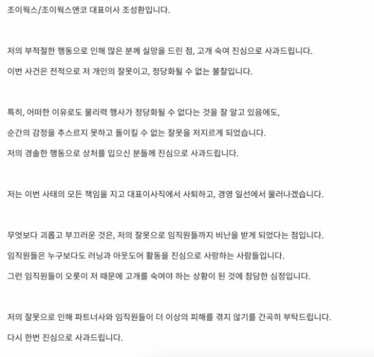 조이웍스앤코 대표 사과문. 조이웍스앤코 홈페이지