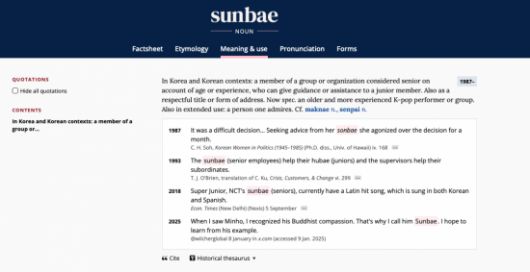 이번에 주목할 단어는 '선배'다. 영어의 '시니어(senior)'와 달리, 나이·경력·위계를 모두 아우르는 한국 특유의 관계 개념을 담고 있어 영어권에 정확히 대응되는 표현이 없다. 옥스포드사전