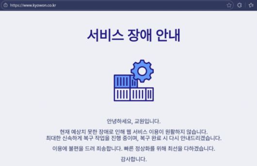 교원그룹 홈페이지의 서비스 장애 안내 공지. 교원그룹 홈페이지 화면 캡처