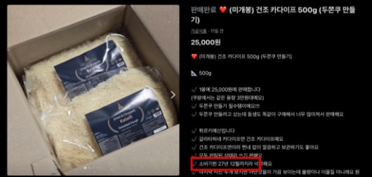 당근은 최근 가공식품 카테고리를 선택할 경우 소비기한을 반드시 입력해야 판매 글을 게시할 수 있도록 시스템을 변경했다. 중고거래플랫폼 '당근'