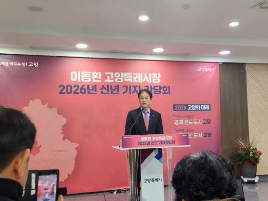 이동환 고양시장이 15일 시청 대회의실에서 '2026년 신년 기자회견'을 열고 지난 4년간의 시정 성과와 향후 비전에 대해 발표하고 있다. 이종구 기자