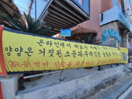 강원 양양군 현남면 인구해수욕장에 악의적 소문에 반박하는 내용의 현수막이 내걸려 있다. 연합뉴스