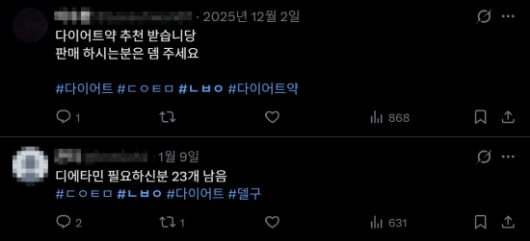 사회관계망서비스 X(구 트위터) 디에타민(의료용 마약류 식욕억제제) 등 마약류 약품을 사고 팔고 있다. X 캡처