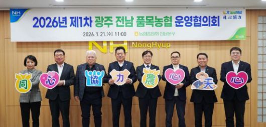 광주전남품목농협운영협의회는 지난 21일 2026년 제1차 운영협의회를 개최했다. 전남농협 제공