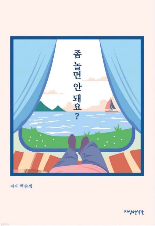 올해의 책 표지(좀 놀면 안돼요).