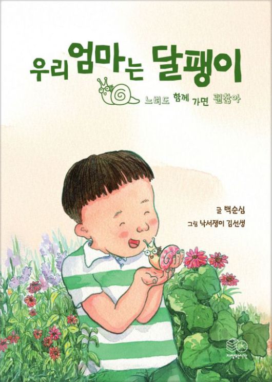 올해의 책 표지(우리 엄마는 달팽이).