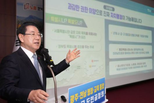 김영록 전라남도지사가 23일 장흥군민회관 대회의실에서 열린 광주·전남 행정통합 도민공청회에서 행정통합 추진 방안을 설명하고 있다. 전남도 제공