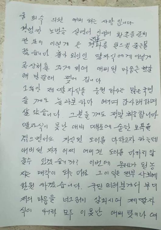윤 의원이 공개한 부친의 자필 편지 / 사진=윤희숙 페이스북 캡처