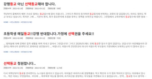 최근 청와대 국민청원 게시판에는 '등교 선택권'을 인정해달라는 내용의 청원이 잇따라 올라오고 있다. 사진=청와대 국민청원 게시판 캡처.