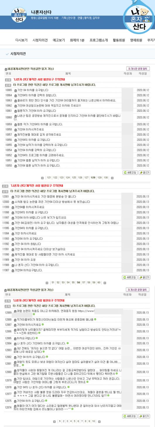 사진=MBC ‘나혼자산다’ 시청자 의견 게시판