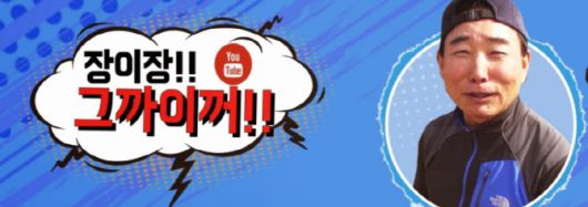 사진=장관순씨가 운영하는 유튜브 채널 ‘그까이꺼’