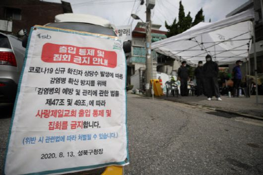 16일 오전 신종 코로나바이러스 감염증(코로나19) 집단감염이 발생한 서울 성북구 사랑제일교회 앞에 출입 통제 및 집회 금지 안내문이 설치되어 있다. (사진=연합뉴스)