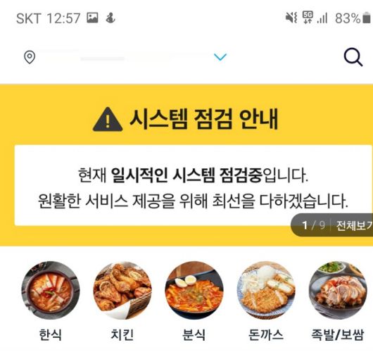 지난 7일 점심시간대 쿠팡이츠 앱이 시스템 점검으로 사용불가한 상태가 됐다. (자료=쿠팡이츠 앱 캡처)