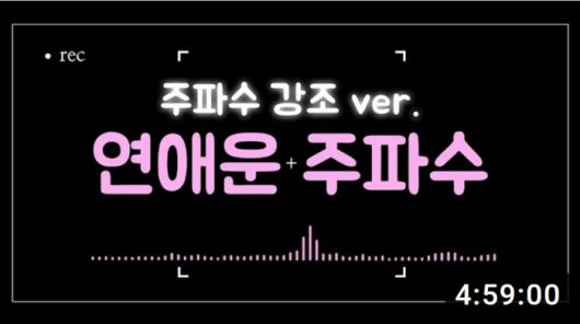 구독자 17만 명 유튜브 채널 '타타타로'의 '연애운을 팍팍 올려주는 주파수' 영상 (사진=유튜브 캡처)