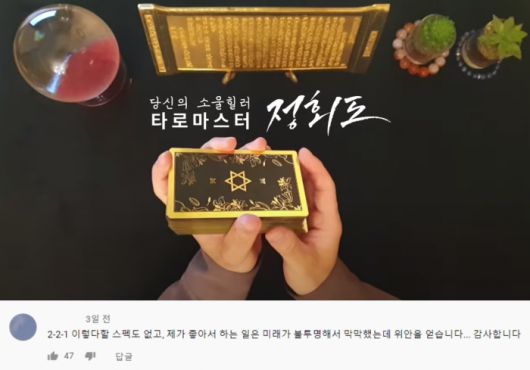 유튜브 채널 '타로마스터 정회도'의 '나에게 있을 잘될 운명' 영상에 달린 댓글 중 일부다. 마음의 위로를 얻었다는 댓글이 많다. (사진=유튜브 캡처)