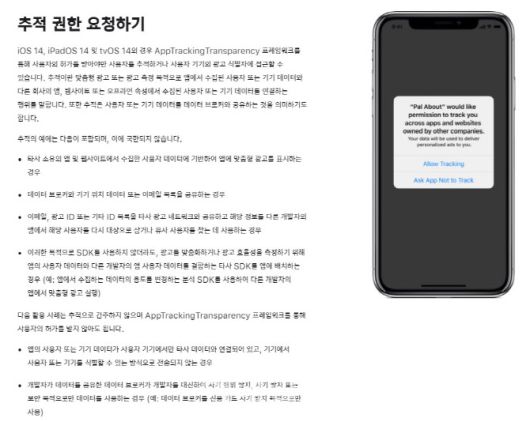iOS14에서의 추적권한 요청 화면. (사진= 애플 개발자 홈페이지)