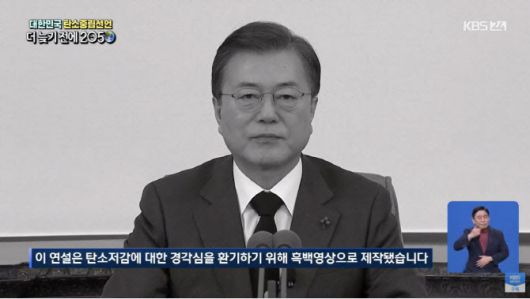문재인 대통령이 지난 10일 청와대 본관 집무실에서 대국민연설을 통해 대한민국 2050 탄소중립 비전을 선언하고 있다. 이날 연설은 탄소 중립의 경각심을 높이기 위해 흑백영상으로 방송됐다.(사진=KBS 캡쳐)