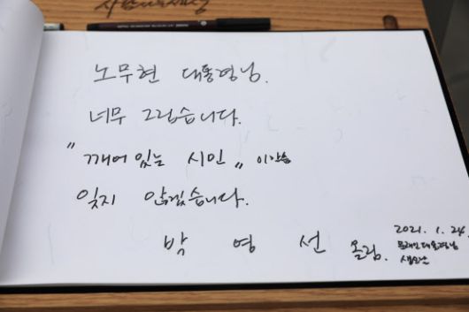 박영선 중소벤처기업부 전 장관이 24일 경남 김해의 봉하마을을 방문해 고(故) 노무현 전 대통령 묘역을 참배했다. 사진은 방명록에 남긴 글 (사진=연합뉴스)