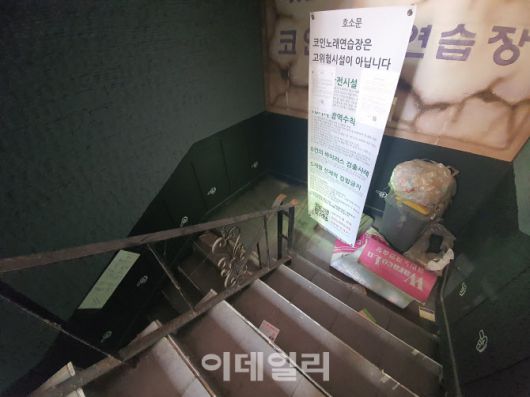 27일 오후 서울 서대문구 신촌에 있는 한 코인노래연습장. 이 코인노래방은 코로나19로 인한 매출 감소로 지난해 11월 폐업했다. (사진=공지유 기자)