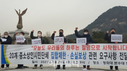 중소상인시민단체 회원들이 28일 서울 종로구 청와대 분수대 앞에서 열린 집한제한·손실보상 관련 요구사항 전달 합동 기자회견에서 구호를 외치고 있다. (사진=이소현 기자)