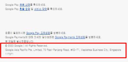 구글 플레이에서 앱 구매시 받는 영수증. 구글 앱마켓 매출은 구글아시아퍼시픽 매출로 기록된다.
