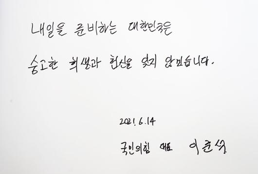 국민의힘 이준석 대표가 14일 대전 유성구 국립대전현충원을 찾아 참배한 뒤 남긴 방명록. 이 대표는 방명록에 “내일을 준비하는 대한민국은 숭고한 희생과 헌신을 잊지 않겠습니다.”라는 글을 남겼다.(사진=연합뉴스)