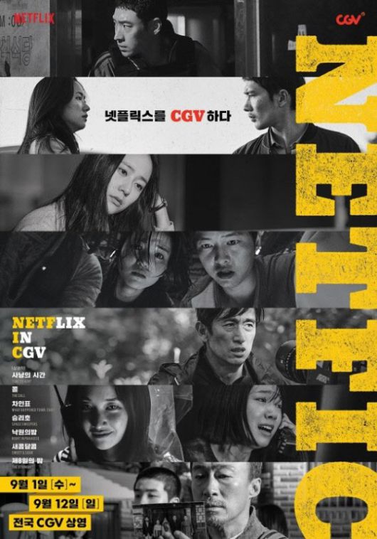 (사진=넷플릭스, CGV)