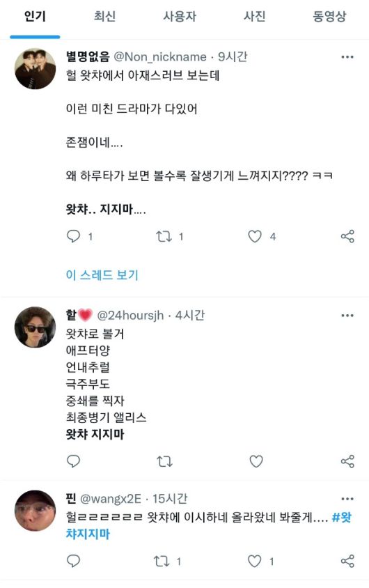 토종 OTT 왓챠가 매물로 나왔다는 보도가 이어지자, 트위터에서는 왓챠 지지마 라는 밈(meme)이 돌고 있다. 사진=트위터