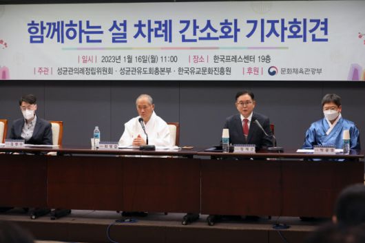 성균관의례정립위원회, 성균관유도회총본부, 한국유교문화진흥원가 16일 서울 중구 프레스센터에서 ‘함께하는 설 차례 간소화’ 기자회견을 개최했다. 왼쪽부터 김현수 성균관의례정립위원회 위원, 최영갑 성균관의례정립위원회 위원장, 정재근 한국유교문화진흥원 원장, 박광영 성균관의례정립위원회 위원. (사진=뉴시스)