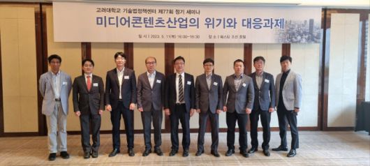 고려대학교 기술법정책센터(센터장 이성엽 고려대 교수)가 5월 11일 웨스틴 조선호텔에서 ‘미디어컨텐츠산업의 위기와 대응과제’를 주제로 제77회 정기 세미나를 열었다.