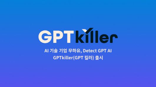 무하유가 챗GPT가 쓴 문장을 찾아내는 GPTKiller 솔루션을 개발 완료했다.