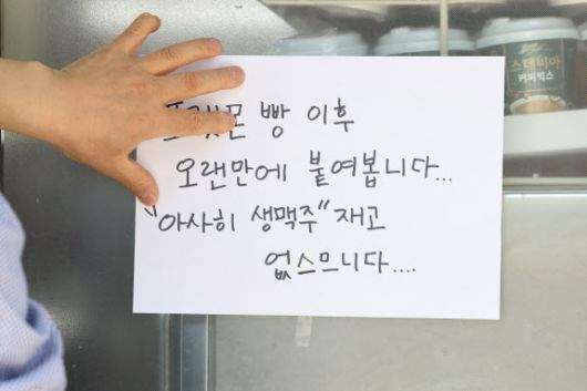 서울의 한 편의점 앞에 아사히 수퍼드라이 생맥주캔 재고가 없다는 안내문이 붙어 있다.(사진=연합뉴스)