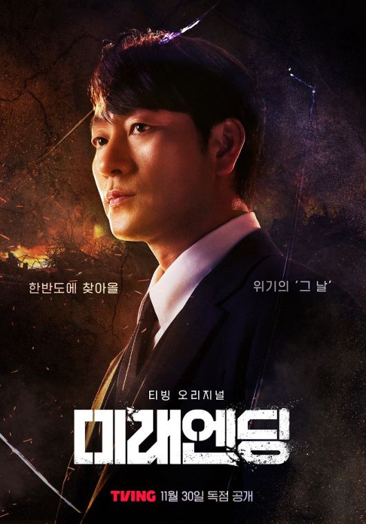 티빙 오리지널 다큐멘터리 ‘미래엔딩’ 공식 포스터 (사진=티빙(TVING))