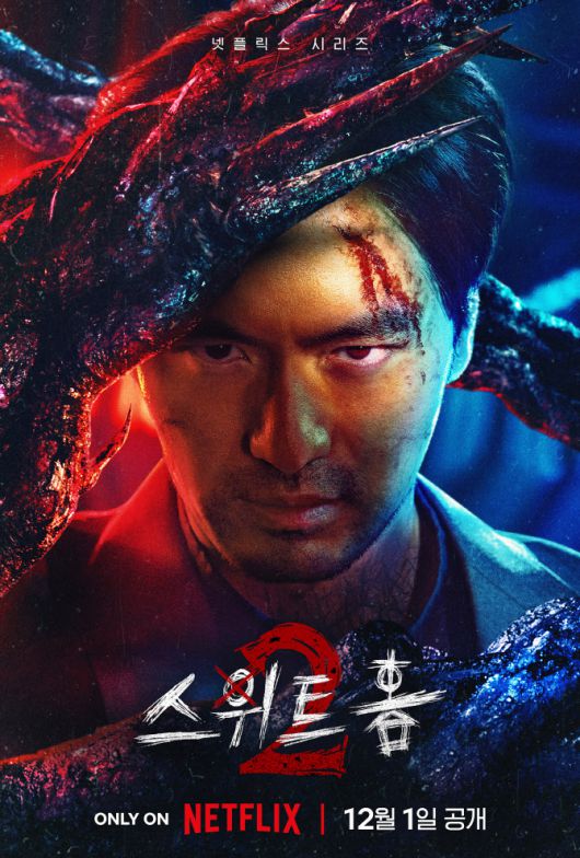‘스위트홈2’ 포스터(사진=넷플릭스)