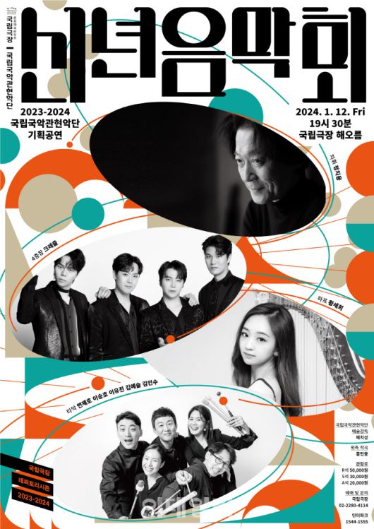 국립국악관현악단 ‘2024 신년 음악회’ 포스터. (사진=국립극장)