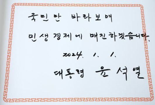 윤석열 대통령이 2024년 갑진년 새해 첫날인 1일 서울 동작구 국립서울현충원을 찾아 참배를 마친 뒤 작성한 방명록. (사진=뉴시스)