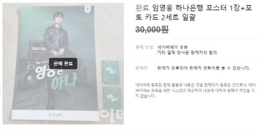 중고거래 플랫폼에서 3만원에 판매 완료된 하나은행의 임영웅 굿즈. 임영웅 굿즈는 하나은행 영업점에서 무료로 배포됐다. (인터넷 커뮤니티 캡처)