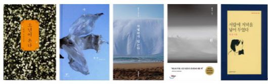 한강의 저서들.