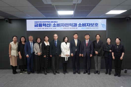 안철경 보험연구원장(오른쪽에서 다섯 번째)과 차경욱 한국FP학회장(오른쪽에서 일곱 번째)이 ‘금융혁신: 소비자편익과 소비자보호’ 세미나에서 기념 촬영을 하고 있다.(사진=보험연구원)