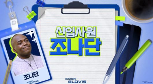 현대글로비스는 최근 자사 유튜브 채널에 인플루언서 조나단과 찍은 신입사원 체험기를 업로드했다. (사진=현대글로비스)