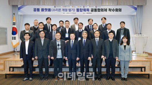 19일 국방컨벤션에서 열린 ‘수리온 헬기 획득 및 운영 공동협의체 착수회의’에서 참석자들이 기념촬영을 하고 있다. (사진=방위사업청)