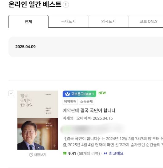 교보문고 실시간 베스트 오른 이 전 대표 책.