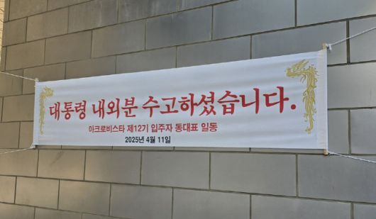 11일 오전 서울 서초구 서초동 아크로비스타 단지 내부에 윤석열 전 대통령을 환영하는 입주민들의 현수막이 걸려있다. (사진=연합뉴스)