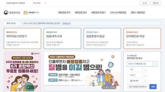 질병관리청 예방접종도우미 홈페이지. 국가예방접종 가능 의료기관 검색은 이 홈페이지를 통해 가능하다. (사진=질병관리청)