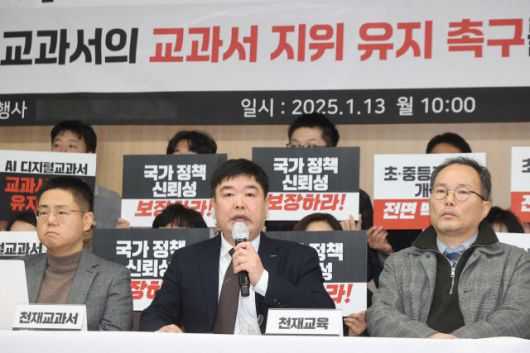 박정과(가운데) 천재교과서 대표가 지난 1월 13일 서울 여의도 이룸센터에서 열린 인공지능 디지털교과서의 교과서 지위 유지 촉구 공동 기자회견에서 발언하고 있다. (사진=연합뉴스)