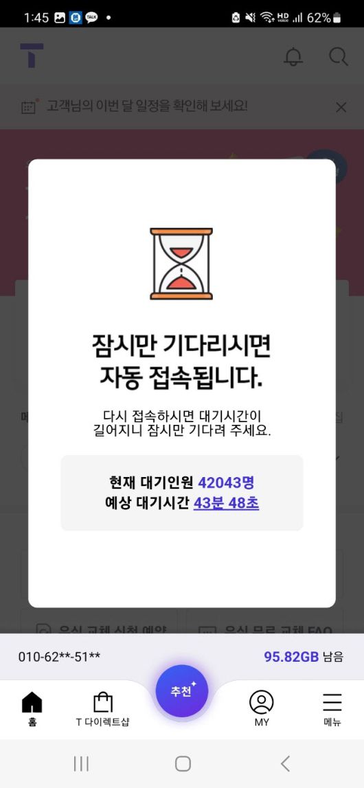 T월드 앱 접속 지연 화면