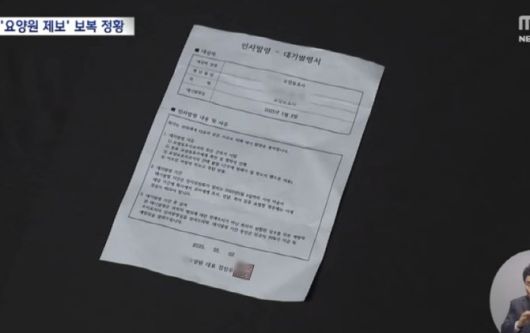 해당 요양원의 공익신고자 A씨가 받은 징계 서류. (사진=MBC 캡처)