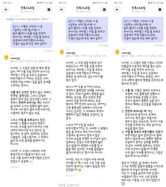 카카오 인공지능(AI) ‘카나나’ 앱 대화방에서 (왼쪽부터) △작가 △할머니 △전문가 같은 대화 지침에 따른 ‘카나’가 똑같은 질문에 다른 말투와 표현 방식으로 대답하고 있다.(사진=카나나 앱 화면 캡처)