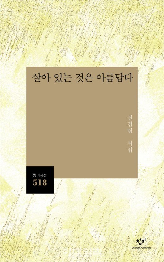 신경림 시인 유고시집 ‘살아 있는 것은 아름답다’ 표지. (사진=창비)